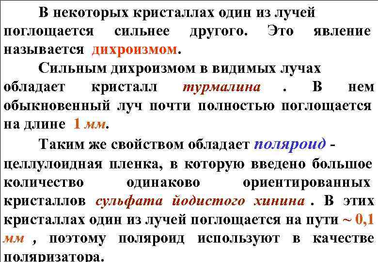  В некоторых кристаллах один из лучей поглощается сильнее другого. Это явление называется дихроизмом.