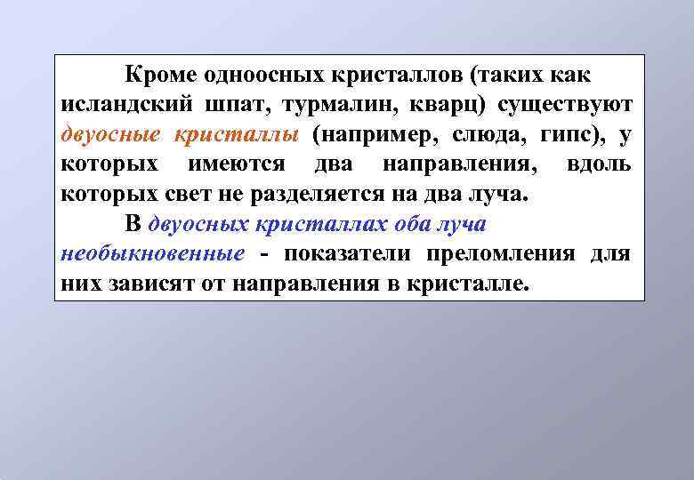  Кроме одноосных кристаллов (таких как исландский шпат, турмалин, кварц) существуют двуосные кристаллы (например,