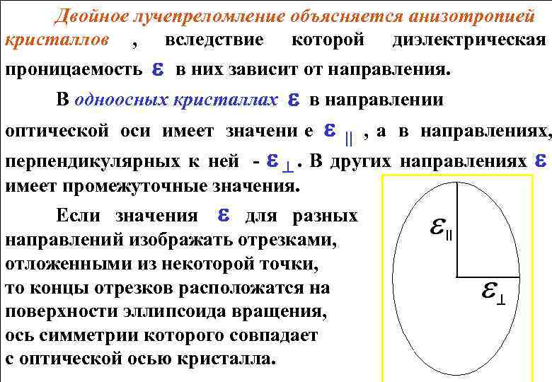  Двойное лучепреломление объясняется анизотропией кристаллов , вследствие которой диэлектрическая проницаемость  в них