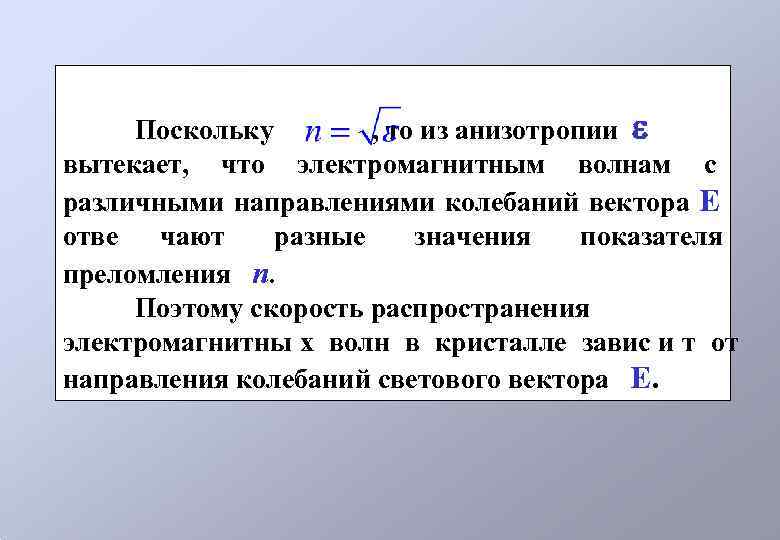  Поскольку  , то из анизотропии  вытекает, что электромагнитным волнам с различными