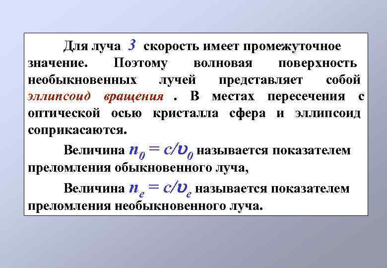  Для луча 3 скорость имеет промежуточное значение.  Поэтому волновая  поверхность необыкновенных