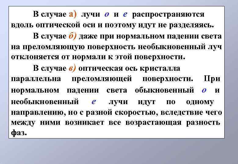  В случае а) лучи о и е распространяются вдоль оптической оси и поэтому