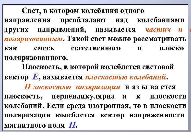   Свет, в котором колебания одного направления преобладают над колебаниями других направлений, называется