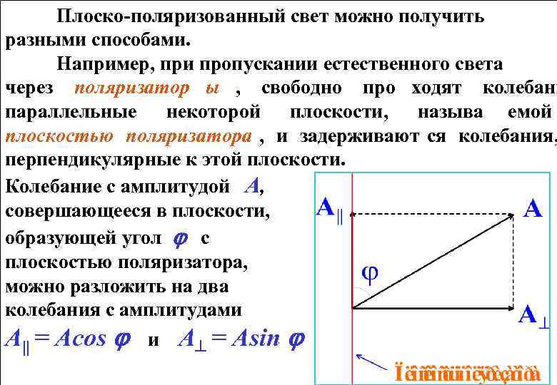 Получение света. Способы получения поляризованного света. Перечислите способы получения поляризованного света.. Способы получения линейно поляризованного света. Способы поляризации света.