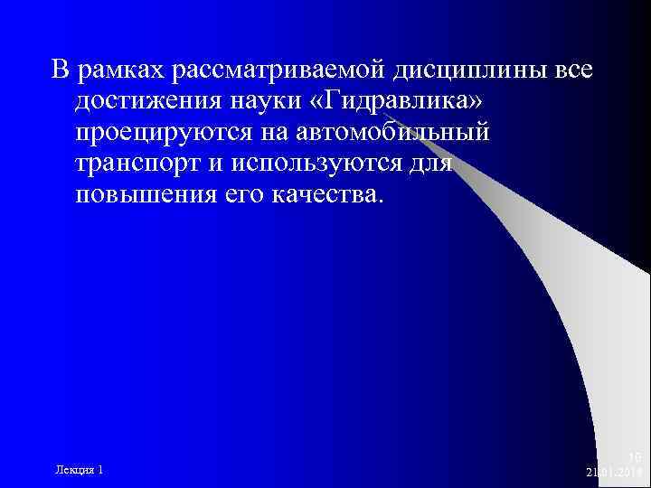 В рамках рассматриваемой дисциплины все  достижения науки «Гидравлика»  проецируются на автомобильный 