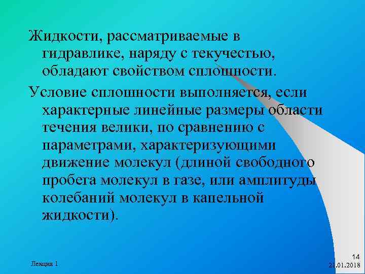 Чем обусловлена текучесть жидкости. Условие сплошности. Капельная жидкость характеризуется. Условие сплошности оксидных пленок. Условие сплошности в гидравлике.