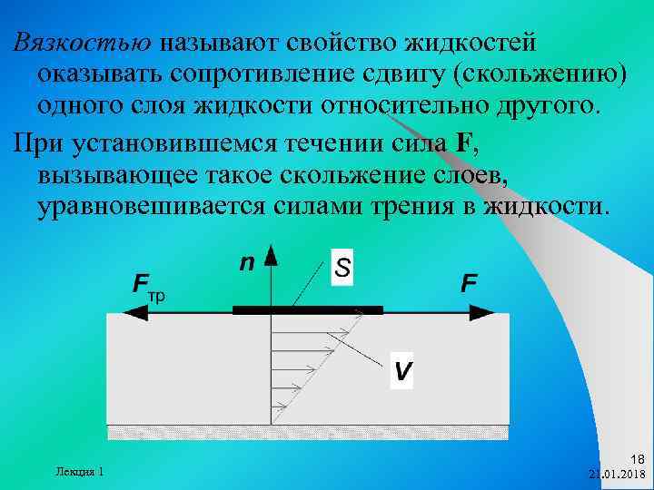 Вязкостью называют свойство жидкостей  оказывать сопротивление сдвигу (скольжению)  одного слоя жидкости относительно