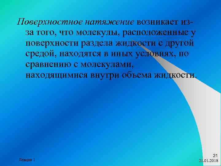 Поверхностное натяжение возникает из- за того, что молекулы, расположенные у поверхности раздела жидкости с