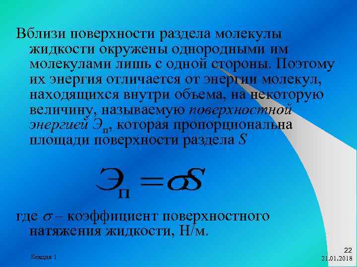 Вблизи поверхности раздела молекулы жидкости окружены однородными им молекулами лишь с одной стороны. Поэтому