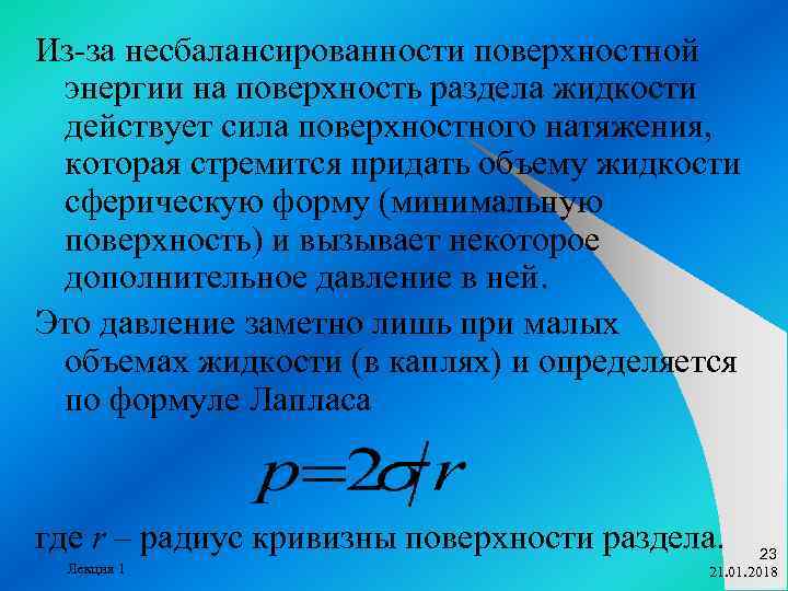 Из-за несбалансированности поверхностной энергии на поверхность раздела жидкости действует сила поверхностного натяжения,  которая