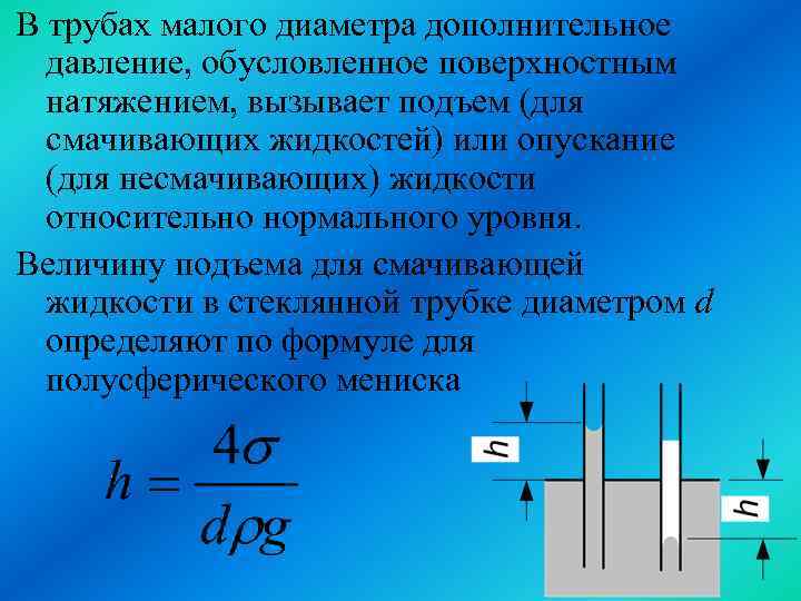 Давление поверхностного натяжения. Коэффициент поверхностного натяжения от давления. Дополнительное давление жидкости. Дополнительное давление поверхностного натяжения. Разность давлений поверхностное натяжение.