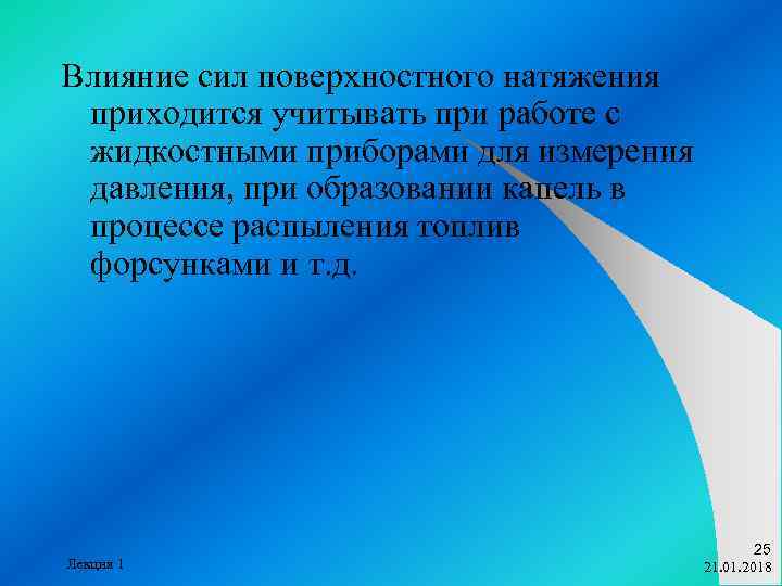 Влияние сил поверхностного натяжения приходится учитывать при работе с жидкостными приборами для измерения давления,