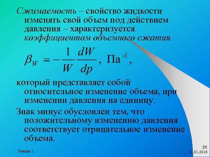 Основные жидкости. Коэффициент сжатия формула гидравлика. Коэффициент объемного сжатия жидкости формула. Сжимаемость это свойство жидкости. Сжимаемость жидкости формула.