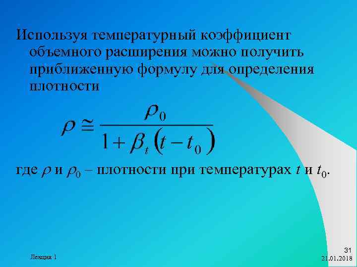 Коэффициент объемного расширения. Коэффициент объёмного теплового расширения формула. Температурный коэффициент объемного расширения. Коэффициент объемного расширения формула. Тепловое расширение жидкостей формула.