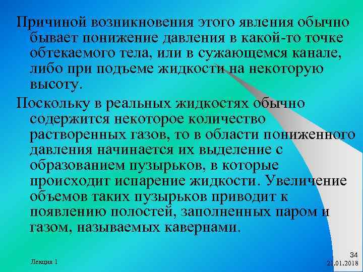 Причиной возникновения этого явления обычно бывает понижение давления в какой-то точке обтекаемого тела, или