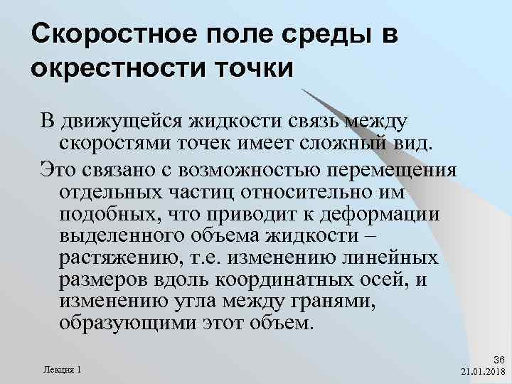 Скоростное поле среды в окрестности точки В движущейся жидкости связь между  скоростями точек