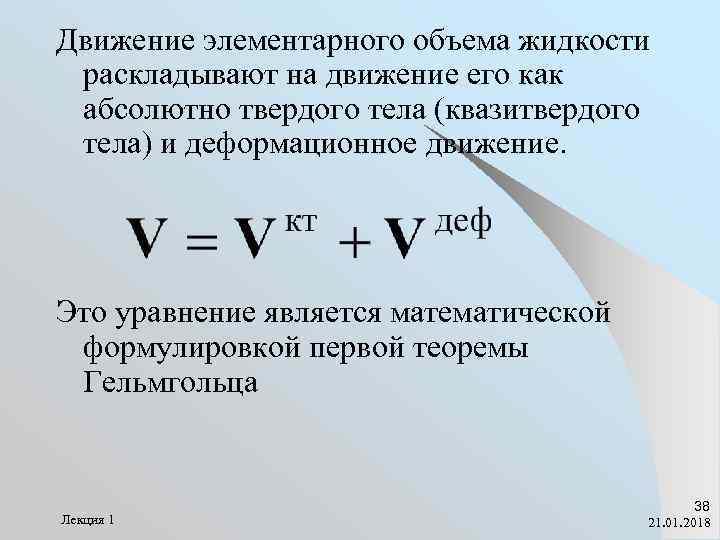 Движение элементарного объема жидкости раскладывают на движение его как абсолютно твердого тела (квазитвердого тела)