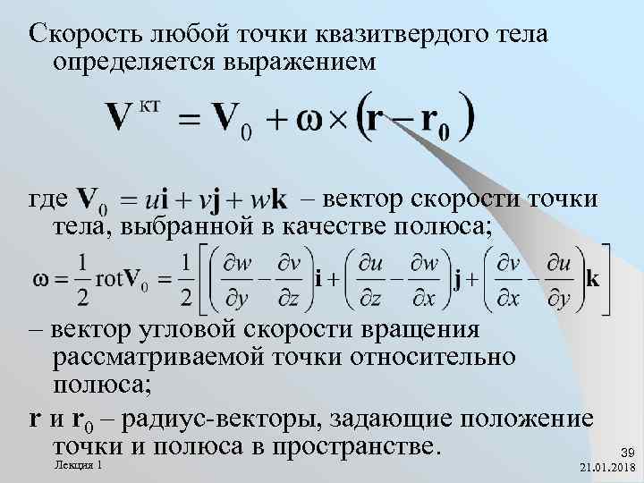 Скорость любой точки квазитвердого тела определяется выражением  где   – вектор скорости