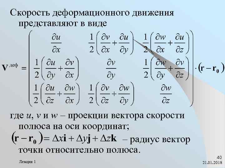 Скорость деформационного движения представляют в виде где u, v и w – проекции вектора