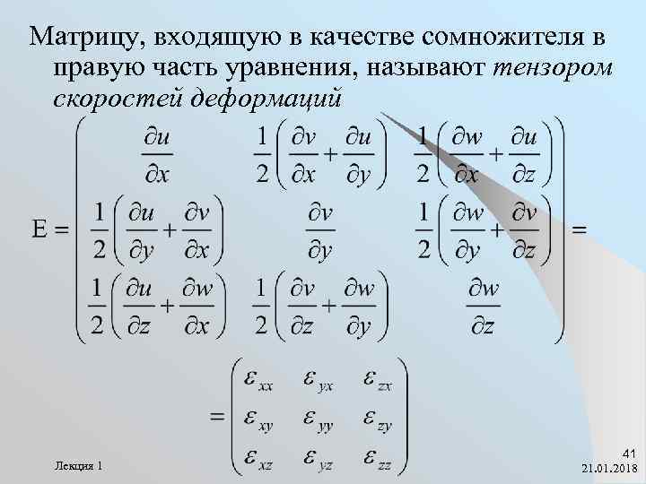 Матрицу, входящую в качестве сомножителя в правую часть уравнения, называют тензором скоростей деформаций 