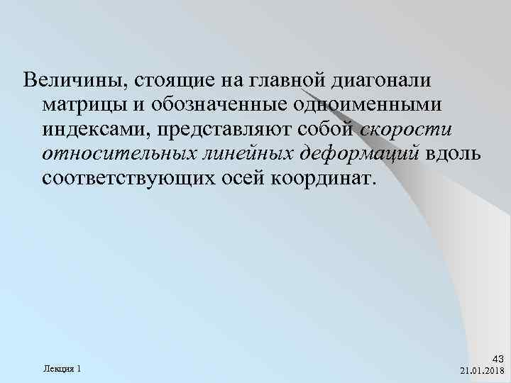 Величины, стоящие на главной диагонали матрицы и обозначенные одноименными индексами, представляют собой скорости относительных