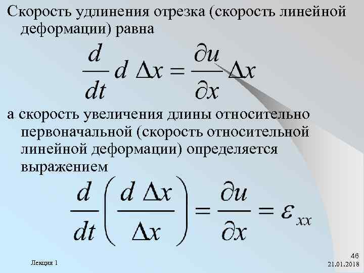 Скорость удлинения отрезка (скорость линейной деформации) равна а скорость увеличения длины относительно  первоначальной