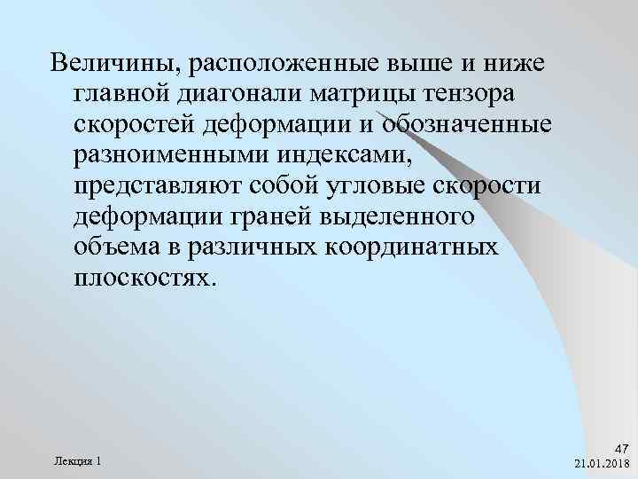Величины, расположенные выше и ниже главной диагонали матрицы тензора скоростей деформации и обозначенные разноименными