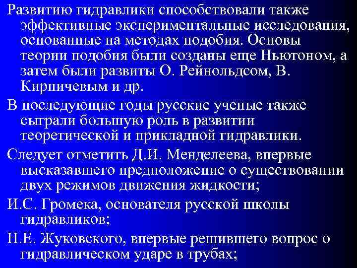 Также способствовало. История развития гидравлики. Основные этапы развития гидравлики. История развития гидравлики кратко. Жидкость как объект изучения гидравлики.