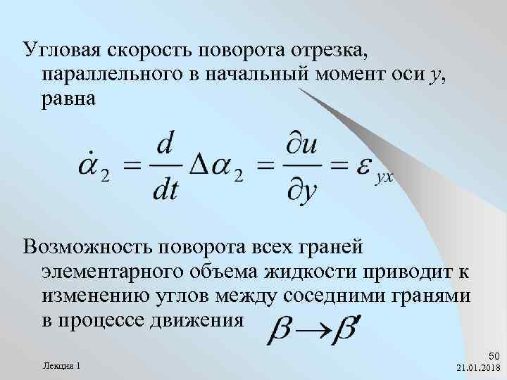 Угловая скорость поворота отрезка,  параллельного в начальный момент оси y,  равна Возможность