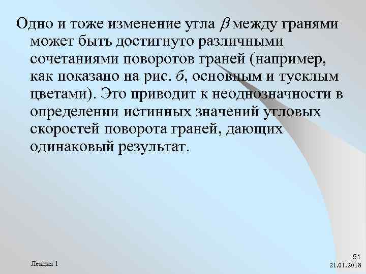 Одно и тоже изменение угла b между гранями может быть достигнуто различными сочетаниями поворотов