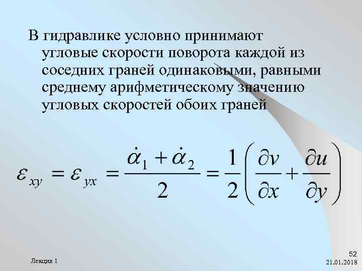 В гидравлике условно принимают  угловые скорости поворота каждой из  соседних граней одинаковыми,