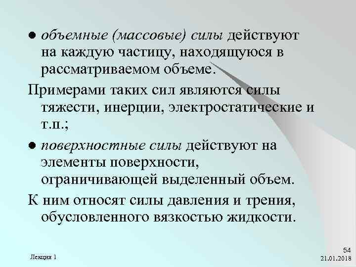 Массовая объемная. Поверхностные и объемные силы. К объемным силам относится. Что такое массовые/объёмные/поверхностные силы?. Массовые и поверхностные силы.