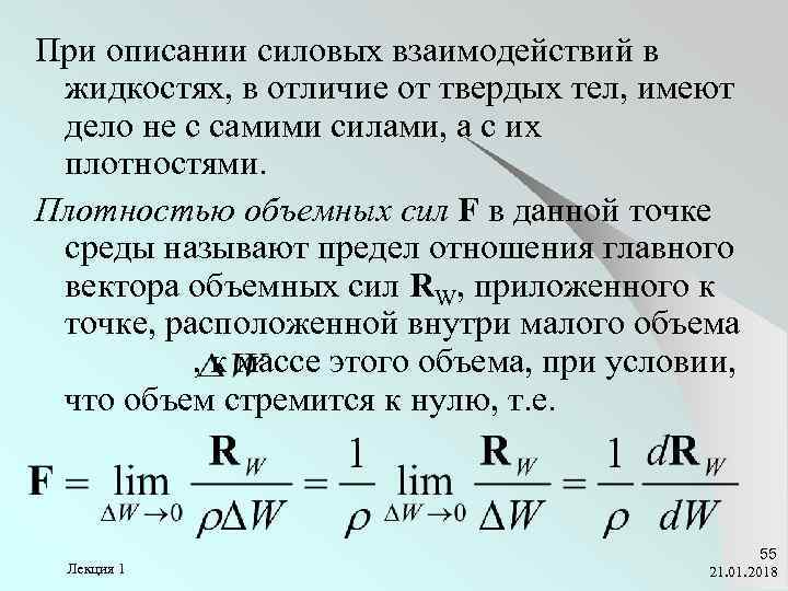 При описании силовых взаимодействий в жидкостях, в отличие от твердых тел, имеют дело не