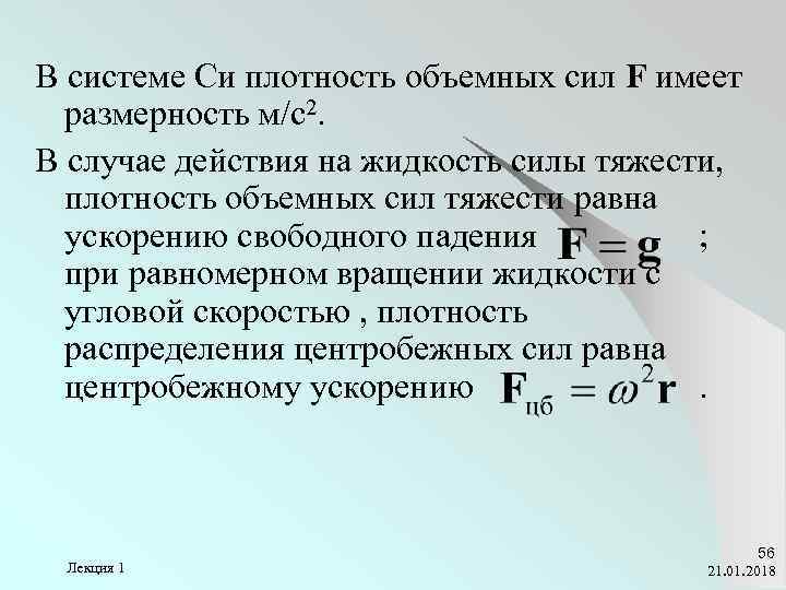 В системе Си плотность объемных сил F имеет  размерность м/с2. В случае действия