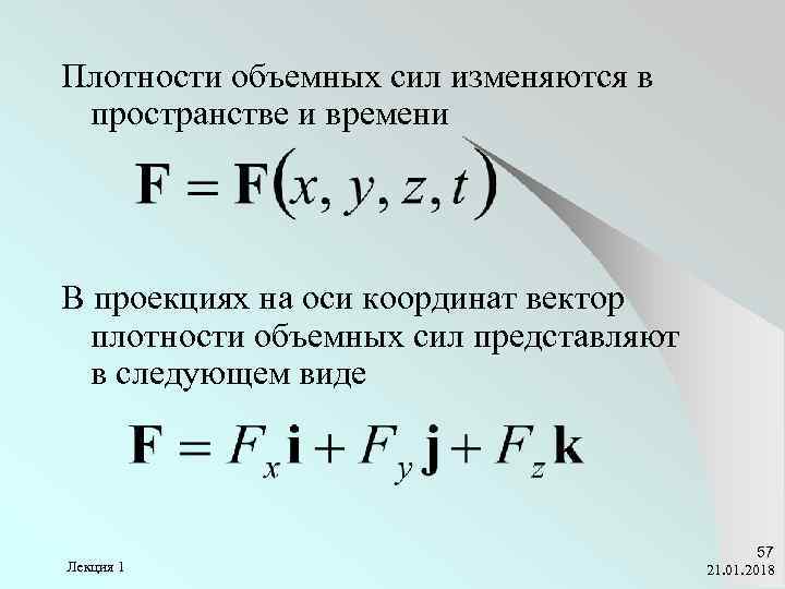 Плотности объемных сил изменяются в пространстве и времени В проекциях на оси координат вектор