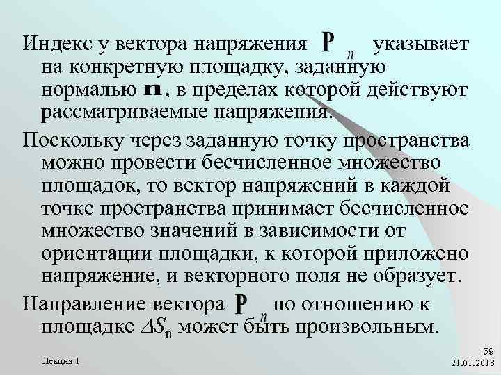 Индекс у вектора напряжения  указывает на конкретную площадку, заданную нормалью , в пределах