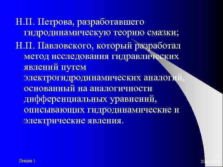 Н. П. Петрова, разработавшего гидродинамическую теорию смазки; Н. П. Павловского, который разработал метод исследования