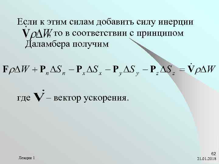 Если к этим силам добавить силу инерции  , то в соответствии с принципом