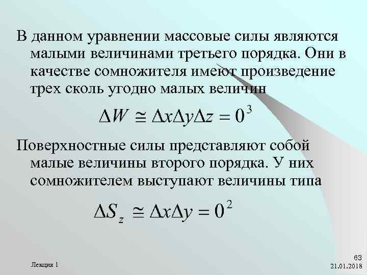 В данном уравнении массовые силы являются  малыми величинами третьего порядка. Они в 
