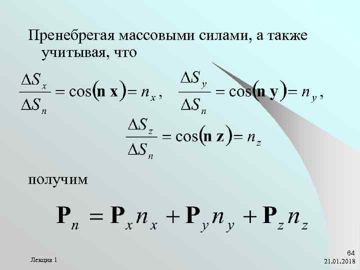 Пренебрегая массовыми силами, а также учитывая, что получим     64 Лекция