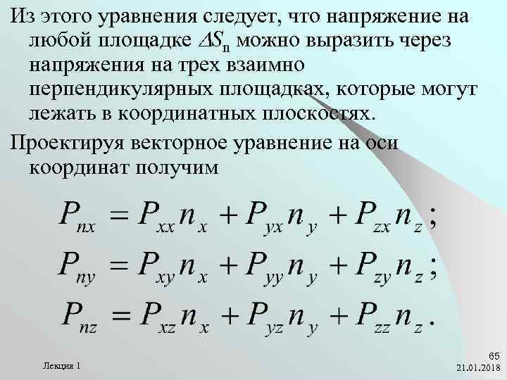 Из этого уравнения следует, что напряжение на любой площадке DSn можно выразить через напряжения