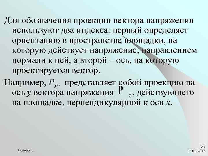 Для обозначения проекции вектора напряжения используют два индекса: первый определяет ориентацию в пространстве площадки,
