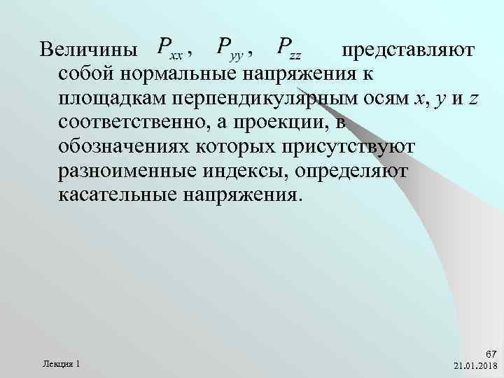 Величины     представляют собой нормальные напряжения к площадкам перпендикулярным осям x,