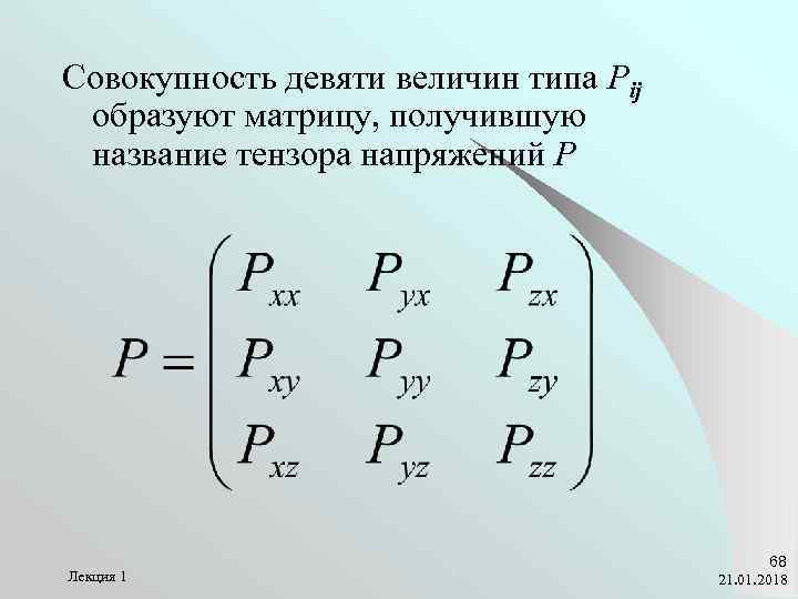 Совокупность девяти величин типа Pij образуют матрицу, получившую название тензора напряжений Р  
