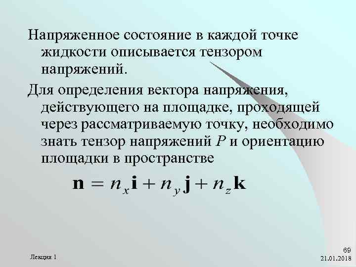 Напряженное состояние в каждой точке жидкости описывается тензором напряжений. Для определения вектора напряжения, 