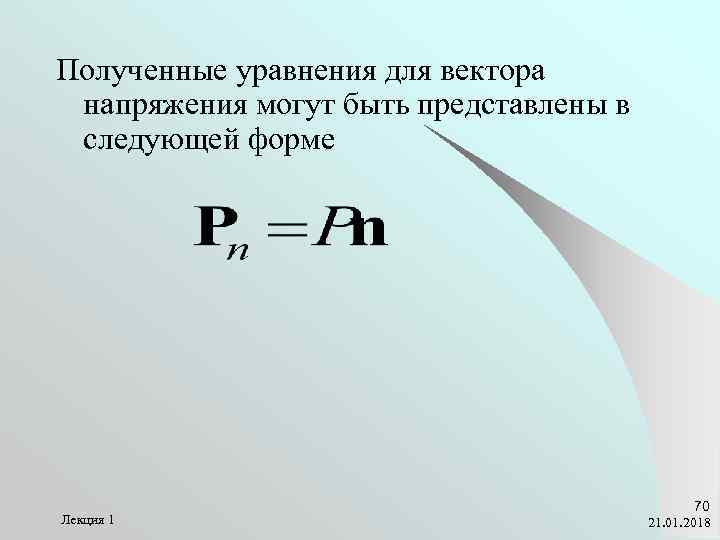 Полученные уравнения для вектора напряжения могут быть представлены в следующей форме   