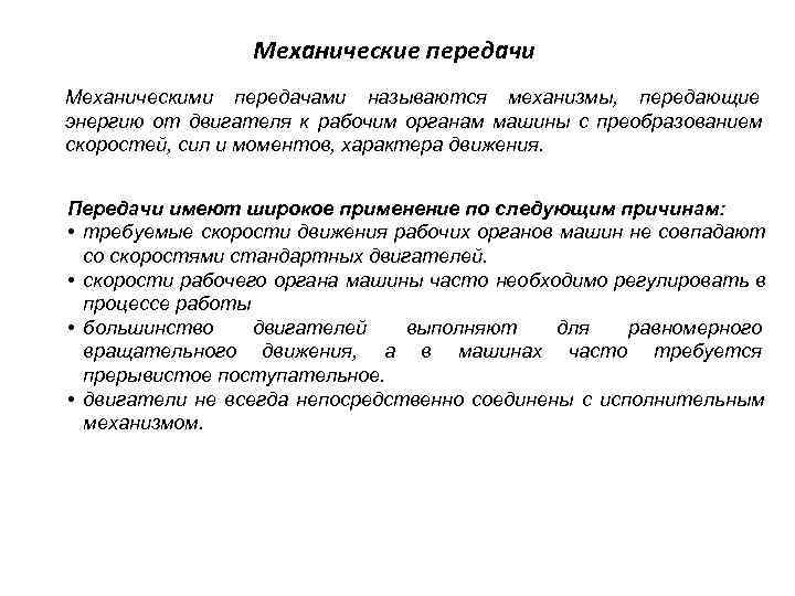     Механические передачи Механическими передачами называются механизмы,  передающие энергию от