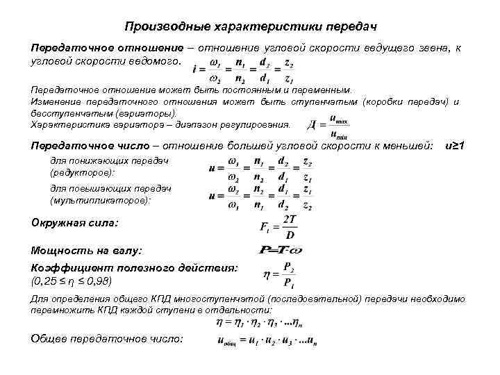    Производные характеристики передач Передаточное отношение – отношение угловой скорости ведущего звена,