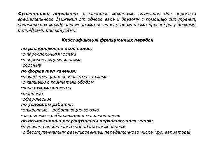 Фрикционной передачей называется механизм, служащий для передачи вращательного движения от одного вала к другому