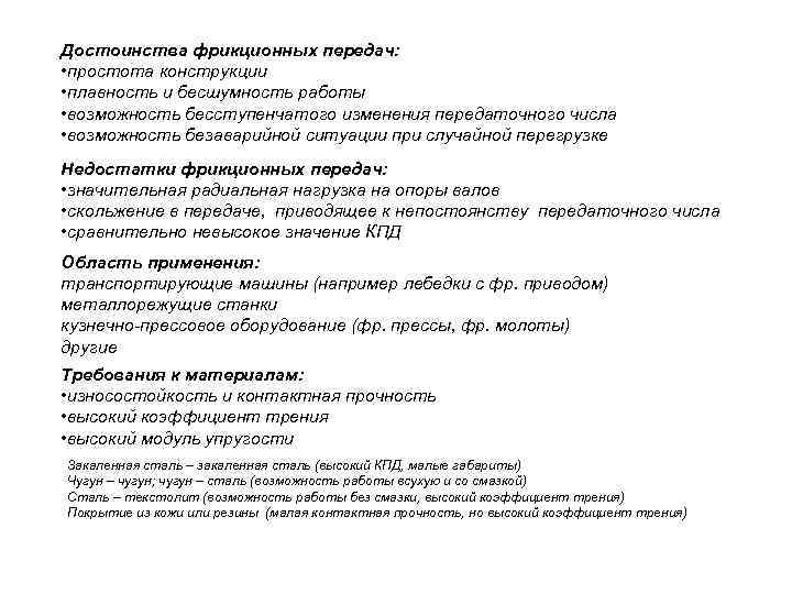 Достоинства фрикционных передач:  • простота конструкции • плавность и бесшумность работы • возможность